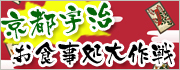 京都宇治お食事処大作戦