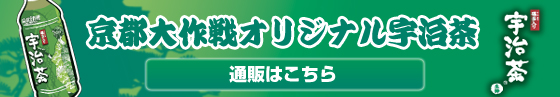 京都大作戦オリジナル宇治茶通販