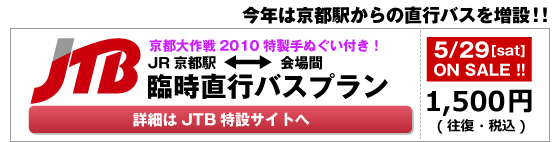 JTB臨時直行バスプラン