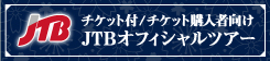 JTBオフィシャルツアー