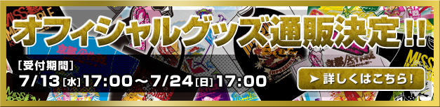 オフィシャルグッズ通販決定！