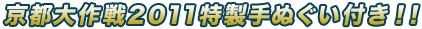 京都大作戦2011特製手ぬぐい付き！！