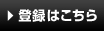 登録はこちら