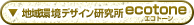 地域環境デザイン研究所ecotone（エコトーン）