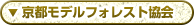 京都モデルフォレスト協会