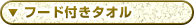 フード付きタオル