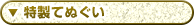 特製てぬぐい