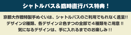 シャトルバス&臨時直行バス特典！