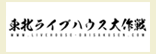 東北ライブハウス大作戦