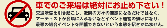 車でのご来場は絶対にお止め下さい！