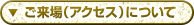 ご来場（アクセス）について