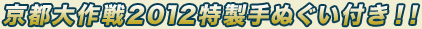 京都大作戦2011特製手ぬぐい付き！！