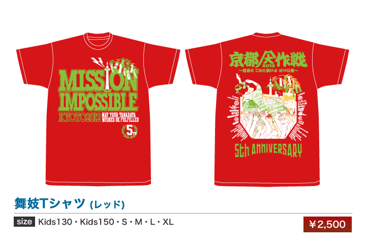 京都大作戦2012｜グッズ