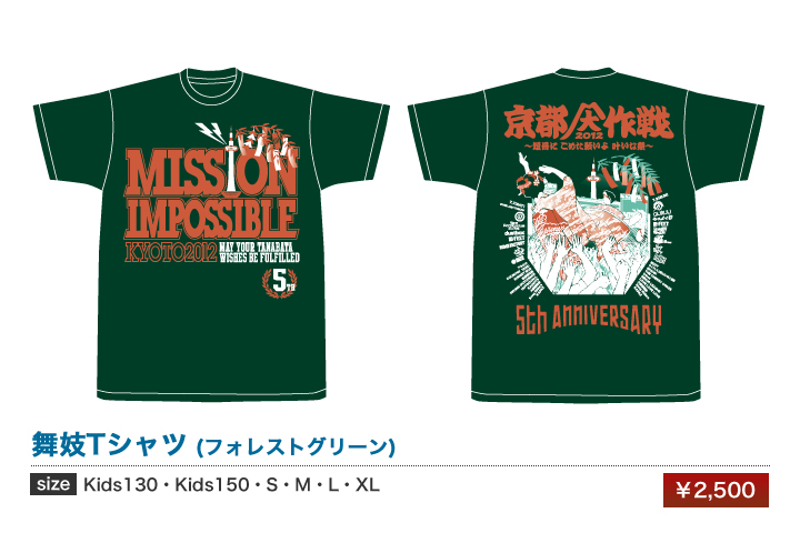 京都大作戦2012｜グッズ