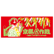 京都大作戦2012｜グッズ