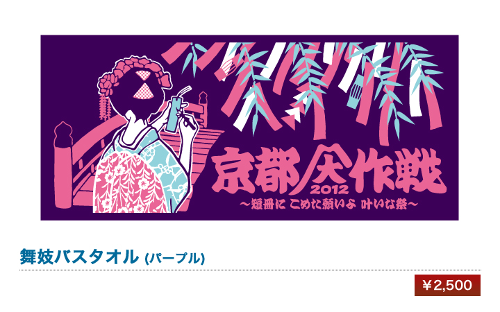 京都大作戦2012｜グッズ