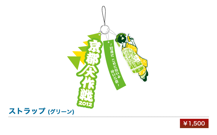 京都大作戦2012｜グッズ