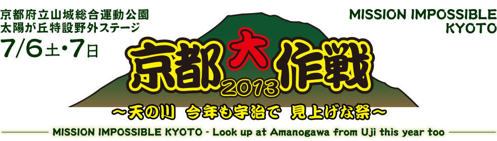 京都大作戦2013～天の川 今年も宇治で 見上げな祭～