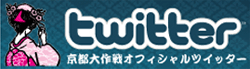 京都大作戦オフィシャルツイッター