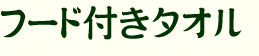 フード付きタオル