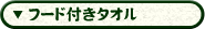 シャトルバスフード付きタオル駐車券