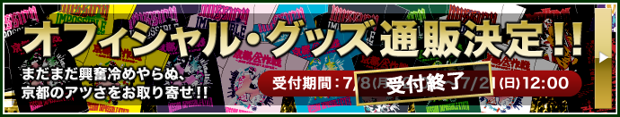 オフィシャルグッズ通販決定！！