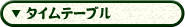 タイムテーブル