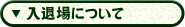 入退場について