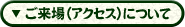 ご来場（アクセス）について