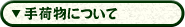 手荷物について