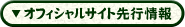 オフィシャルサイト先行情報