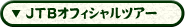 JTB5オフィシャルツアー