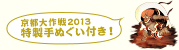 京都大作戦2013特製手ぬぐい付き！！