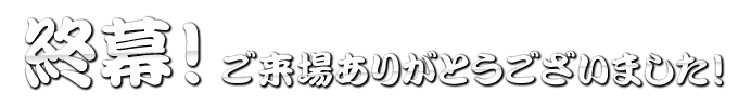 終幕！