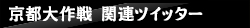 京都大作戦 関連ツイッター