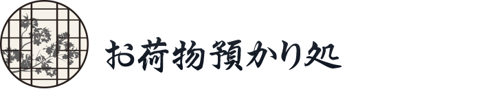 お荷物預かり処