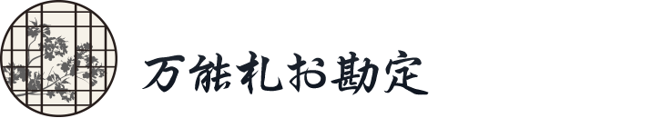 万能札お勘定