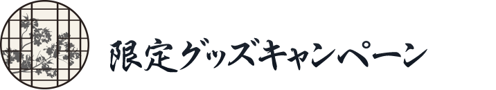 限定グッズキャンペーン