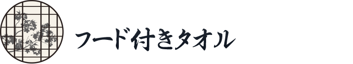 フード付きタオル