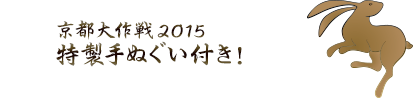 京都大作戦2015 特製手ぬぐい付き！