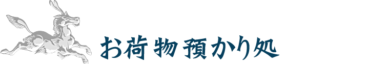 お荷物預かり処