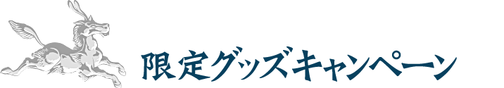 限定グッズキャンペーン