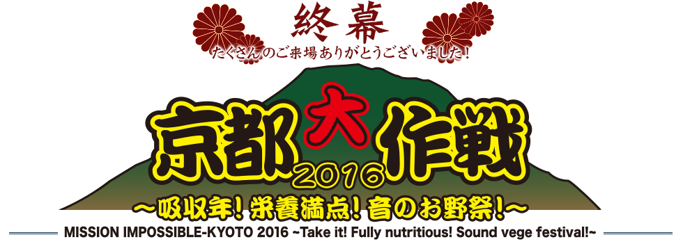 京都大作戦2016