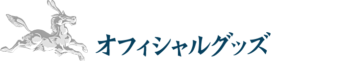 オフィシャルグッズ