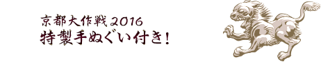 京都大作戦2016 特製手ぬぐい付き！