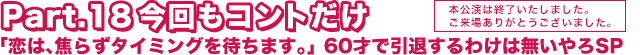 明石家さんまプロデュース Part.18「今回もコントだけ…」