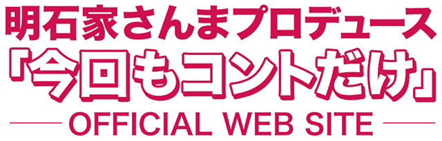 明石家さんまプロデュース「今回もコントだけ」OFFICIAL WEB SITE