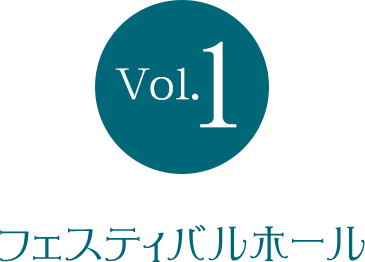 Vol.1 大阪フェスティバルホール