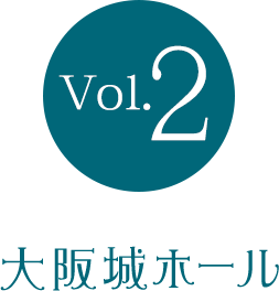 Vol.2 大阪城ホール