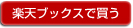 楽天ブックスで買う